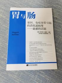 基因、免疫异常引起的消化道病变最新的话题