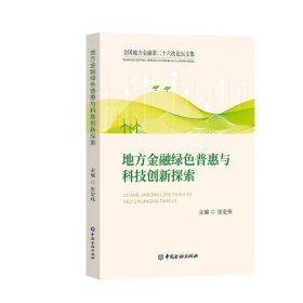 地方金融绿色普惠与科技创新探索