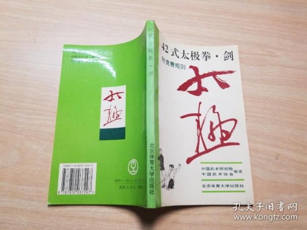 42式太极拳、剑