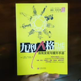 九型人格：自我发现与提升手册