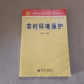 農(nóng)村環(huán)境保護(hù)