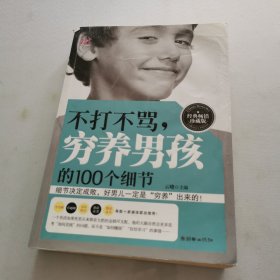 不打不骂，穷养男孩的100个细节