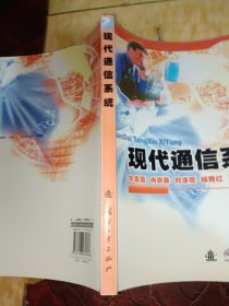 现代通信系统（有花线）