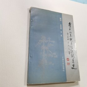 中共山东地方组织创建史