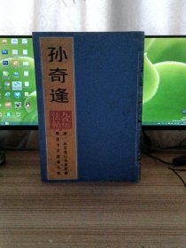 明清书法墨迹丛帖·清  孙奇逢行书尚论篇(正版)