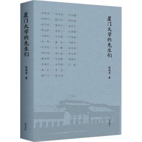 厦门大学的先生们 9787546196589