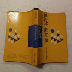 供应学派革命（32开）平装本，1987年一版一印