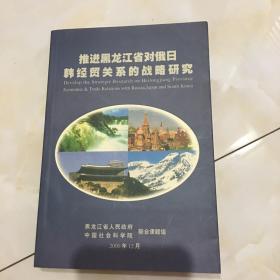 推进黑龙江省对俄日韩经贸关系的战略研究。