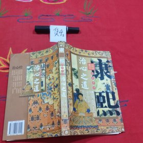 康熙:刚柔并济治心之道