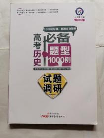 试题调研：2018高考必备题型1000例（历史）