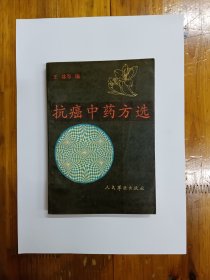 抗癌中药方选 1992年一版一印 正版原书现货 私藏品好近95品