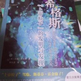 【包邮】希格斯“上帝粒子”的发明与发现（哲人石）