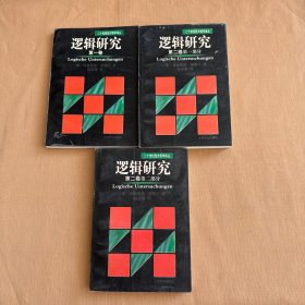 逻辑研究（第一卷，第二卷第一部分 第二部分）全3册