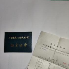 中国逻辑与语言函授大学结业证书，成绩通知单
