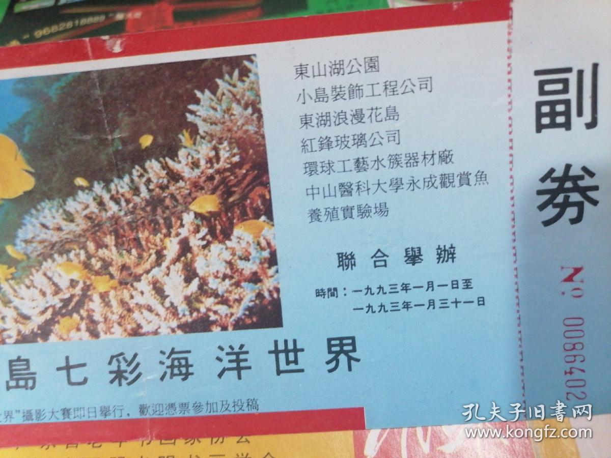 1993年广州市东山湖公园浪漫花岛《七彩海洋动感世界摄影大赛.浪漫花岛七彩海洋世界》大门票一张 背面有1993年历及导游图