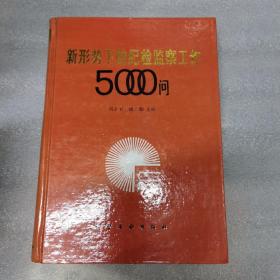 新形势下的纪检监察工作5000问