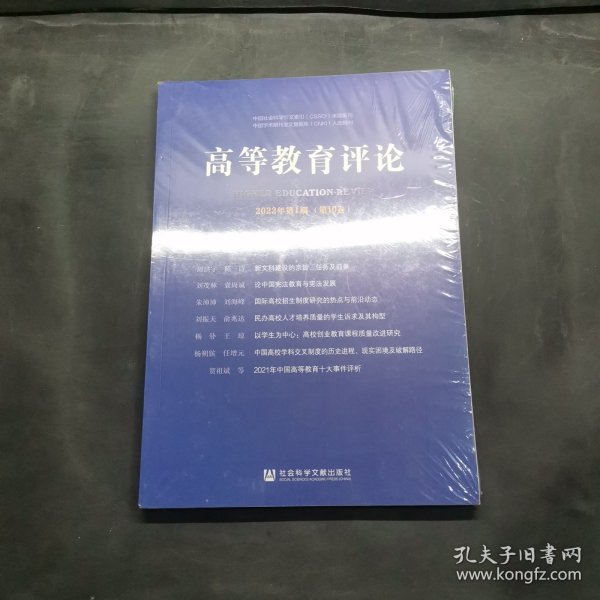 高等教育评论2022年第1期（第10卷）