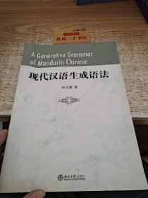 现代汉语生成语法