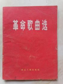 革命歌曲选 湖北人民出版社64开