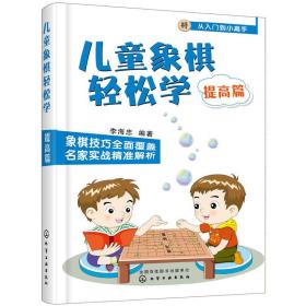 儿童象棋轻松学.提高篇