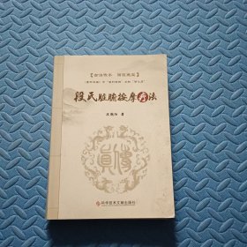 段氏脏腑按摩疗法