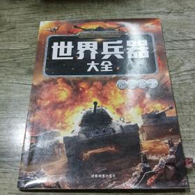 世界兵器大全