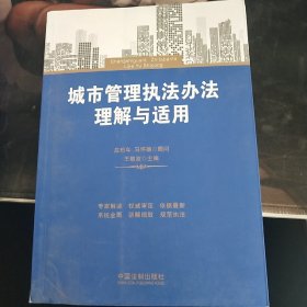 城市管理执法办法理解与适用