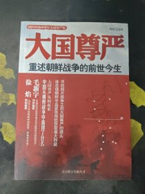 大国尊严：重述朝鲜战争的前世今生