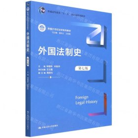 外國法制史(第7版新編21世紀法學系列教材普通高等教育十一五國家級規(guī)劃教材)