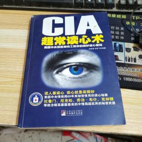 CIA超常读心术美国中央情报局特工教你的微妙读心密码