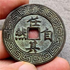 古玩仿古工艺品古币花钱任其自然黑底带锈包浆醇厚鉴赏厌胜钱收藏