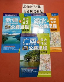 中国公路里程地图分册系列:广西壮族自治区及周边地区公路里程地图册.新疆维吾尔自治区及周边省区公路里程地图册.湖北及周边省区公路里程地图册，共三本