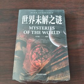 世界未解之谜