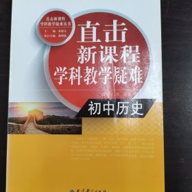 直击新课程学科教学疑难丛书：初中历史