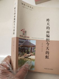 昨天的雨编织今天的虹（张家口第一中学建校100周年学生校园文学作品选集）