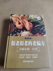 一大病小病一扫光很老很老的老偏方