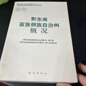 黔东南苗族侗族自治州概况（修订本）