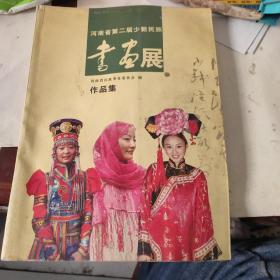河南省第二届少数民族书画展作品集