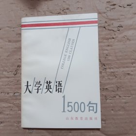 大学英语1500句
