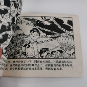 精品连环画：《远去的小伙伴》