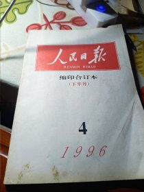 人民日报缩印合订本1996年4下半月