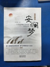 安澜梦：一个家族跨越六百年的洪水记忆 安澜梦 300373