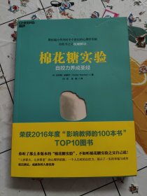 棉花糖实验：自控力养成圣经