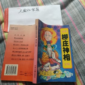 柳庄神相