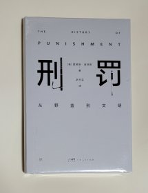 刑罚：从野蛮到文明