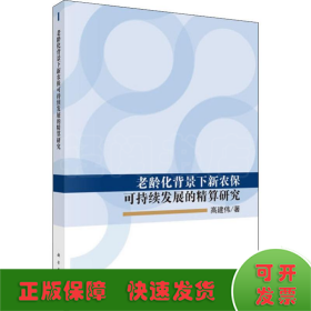 老龄化背景下新农保可持续发展的精算研究