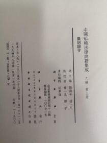 皇明诏令【中国珍惜法律典籍集成，包运费】