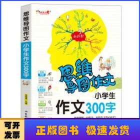 思维导图作文：小学生作文300字/集思维导图形象记忆图趣味漫画为一体的新概念作文辅导书