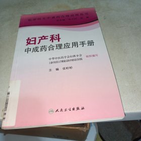 专科医生合理应用中成药手册·妇产科中成药合理应用手册