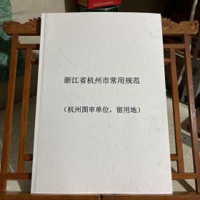 浙江省杭州市常用规范（杭州图审单位，留用地）：含杭州市建筑工程容积率计算规则、杭州村级留用地政策汇总等